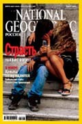 Журнал «NATIONAL GEOGRAPHIC – РОССИЯ»